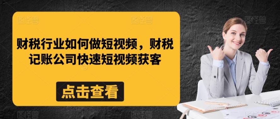 财税行业如何做短视频，财税记账公司快速短视频获客-卿云社