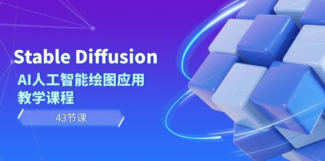 Stable Diffusion AI人工智能绘图应用教学课程(43节课)-卿云社