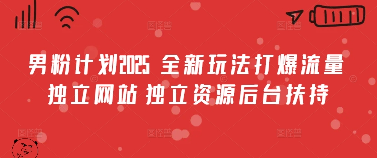 男粉计划2025  全新玩法打爆流量 独立网站 独立资源后台扶持【揭秘】-卿云社