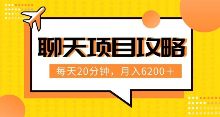 聊天项目最新玩法，每天20分钟，月入6200＋，附详细实操流程解析（六节课）【揭秘】-卿云社