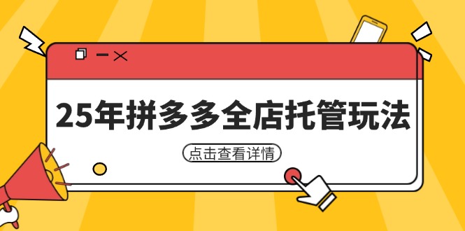 25年拼多多全店托管玩法，矩阵动销裂变玩法如何低风险盈利 新手运营秘籍-卿云社