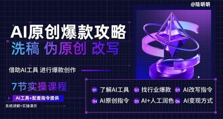 AI原创爆款攻略，洗稿改写伪原创必备，轻松创作10万+爆款文案【揭秘】-卿云社