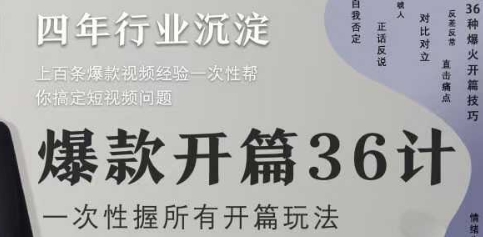 爆款开篇36计2.0，爆款短视频，一次性掌握所有开篇玩法-卿云社