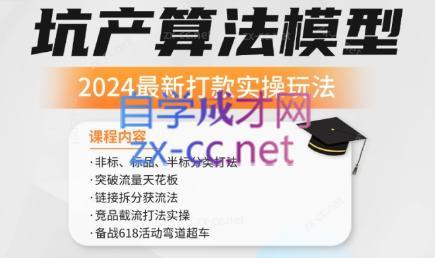 沐网商·2024最新坑产算法模型打款玩法系列-卿云社
