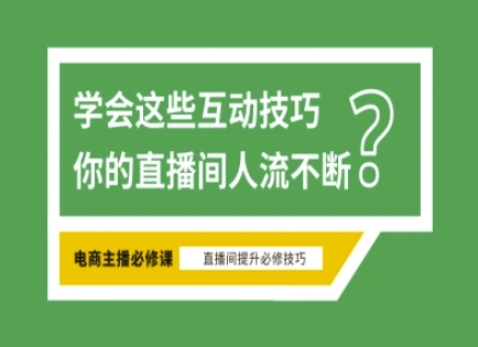 淘宝直播必备直播间互动技巧，掌握这些方法下一个头部主播就是你-卿云社