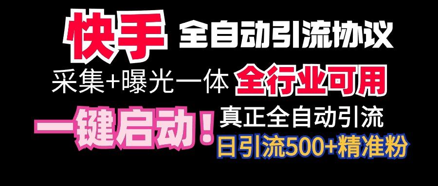 【全网首发】快手全自动截流协议，微信每日被动500+好友！全行业通用！-卿云社