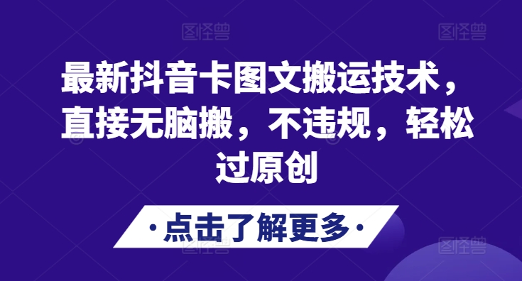 最新抖音卡图文搬运技术，直接无脑搬，不违规，轻松过原创-卿云社
