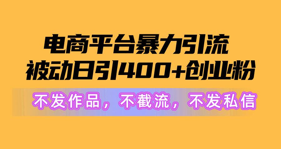电商平台暴力引流,被动日引400+创业粉不发作品，不截流，不发私信-卿云社