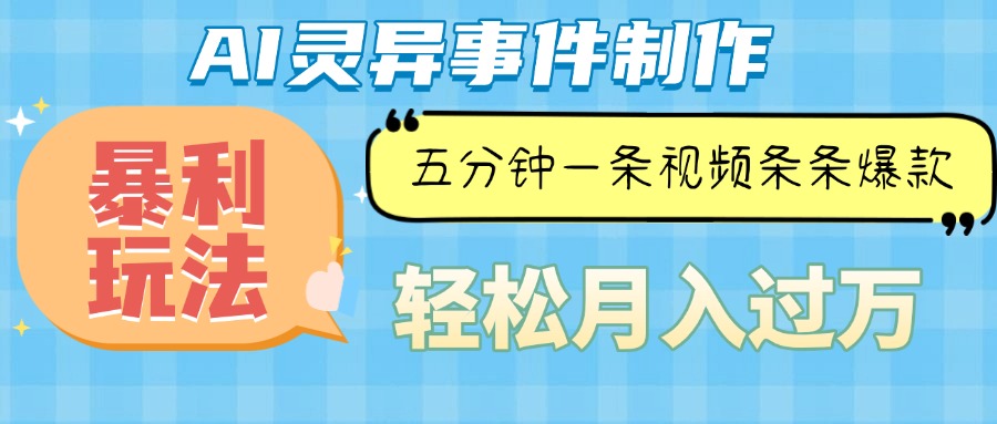 Ai灵异故事，暴利玩法，五分钟一条视频，条条爆款，月入万元-卿云社