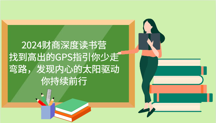 财商深度读书营，找到高出的GPS指引你少走弯路，发现内心的太阳驱动你持续前行 更新-卿云社