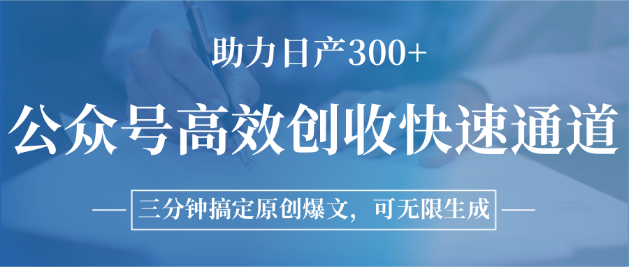 图片[1]-公众号高效创收快速通道，三分钟搞定原创爆文，助力日产300+-卿云社