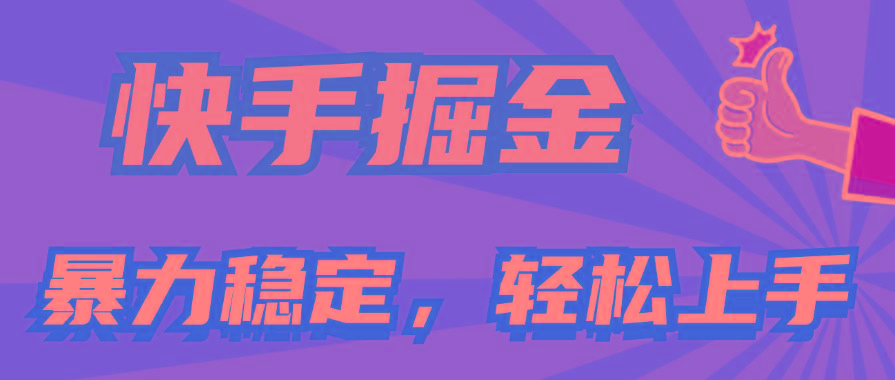 快手掘金双玩法，暴力+稳定持续收益，小白也能日入1000+-卿云社