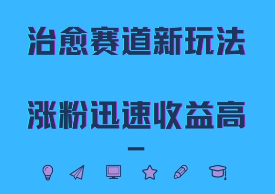 治愈赛道新玩法，治愈文案结合奶奶形象，涨粉迅速收益高【揭秘】-卿云社