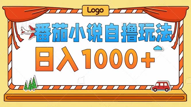 番茄小说自撸玩法！不看播放量！不看视频质量！每天1000+-卿云社