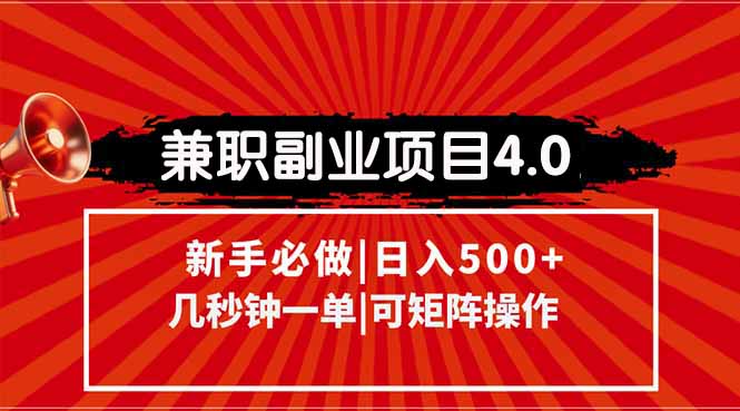 兼职副业项目4.0玩法，信息录入，阶梯收入模式，几秒一单，可矩阵操作…-卿云社