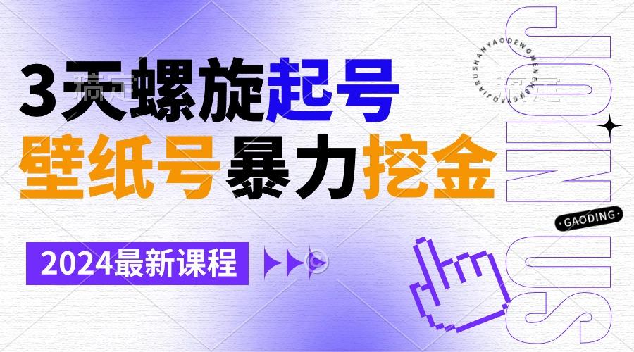 壁纸号暴力挖金，3天螺旋起号，小白也能月入1w+-卿云社