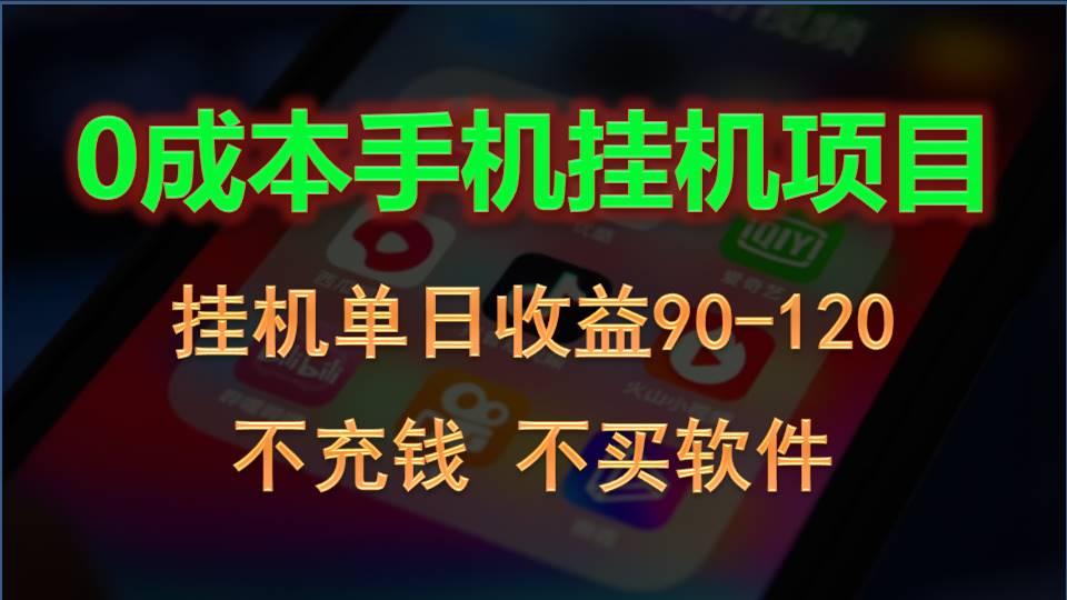 0投入全新躺赚玩法！手机自动看广告，每日稳定挂机收益90~120元-卿云社