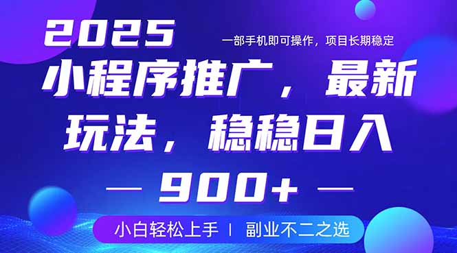 25年小程序掘金最新玩法，稳稳日入900+，副业兼职的不二之选-卿云社