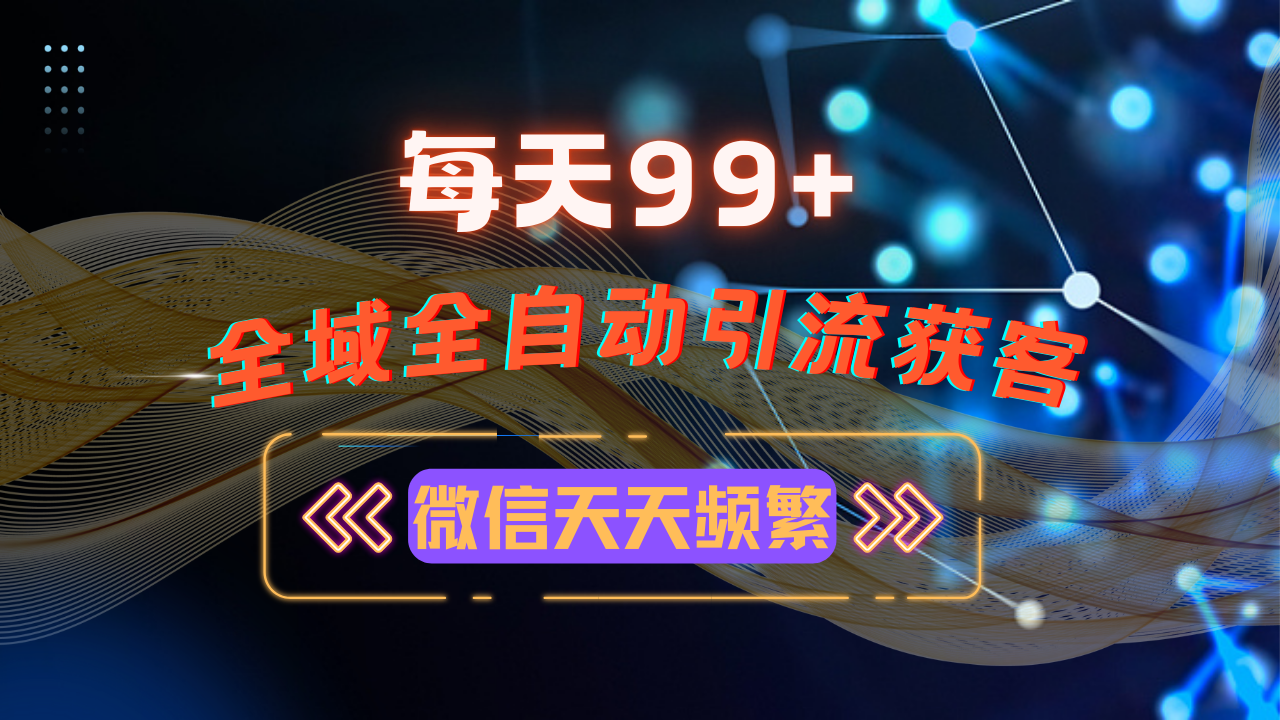 12月最新，全域多平台引流私域打法，小红书，视频号，抖音全自动引流获…-卿云社