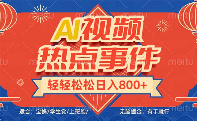 头条AI视频热点事件， 无脑掘金，有手就行，轻轻松松日入600+-卿云社