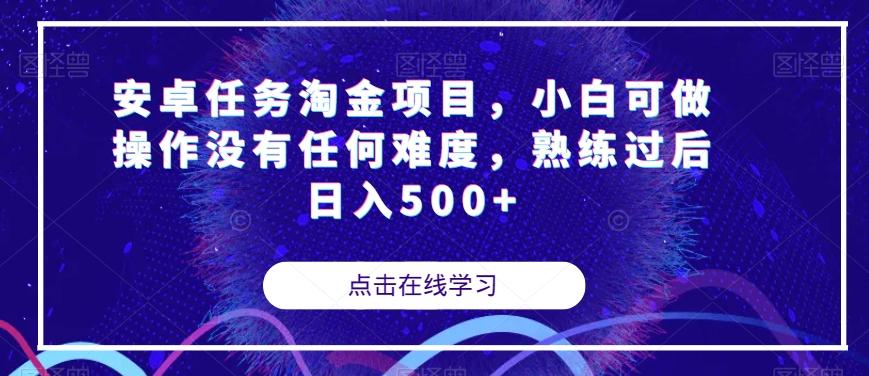 安卓任务淘金项目，小白可做操作没有任何难度，熟练过后日入500+【揭秘】-卿云社