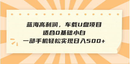 抖音音乐号全新玩法，一单利润可高达600%，轻轻松松日入500+，简单易上…-卿云社