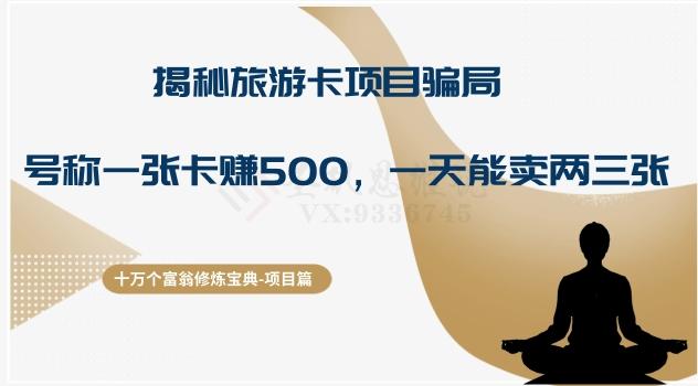 十万个富翁修炼宝典之5.揭秘旅游卡项目骗局，号称“一张卡赚500，一天能卖两三张”-卿云社