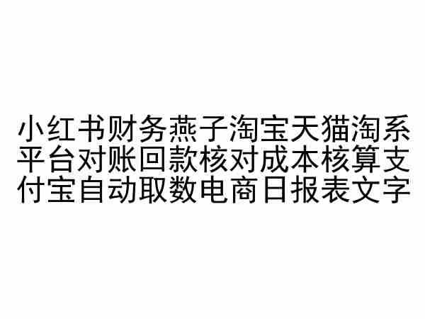 小红书财务燕子淘宝天猫淘系平台对账回款核对成本核算支付宝自动取数电商日报表-卿云社