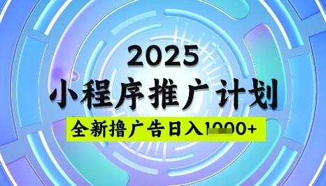 2025微信小程序推广计划，撸广告玩法，日均5张，稳定简单【揭秘】-卿云社