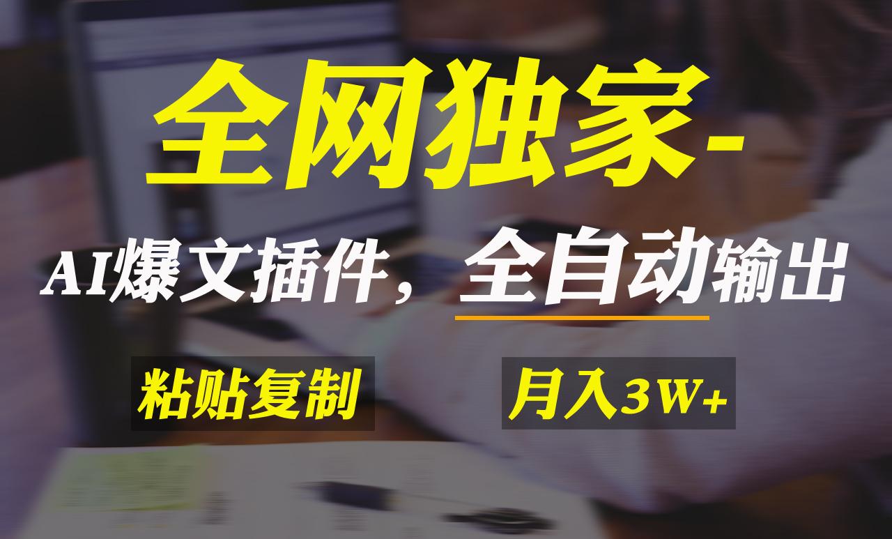 全网独家！AI掘金2.0，通过一个插件全自动输出爆文，粘贴复制矩阵操作，…-卿云社