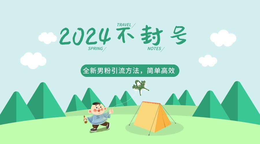 2024全新男粉引流方法，引流方法简单，高效率，不违规，不封号。-卿云社