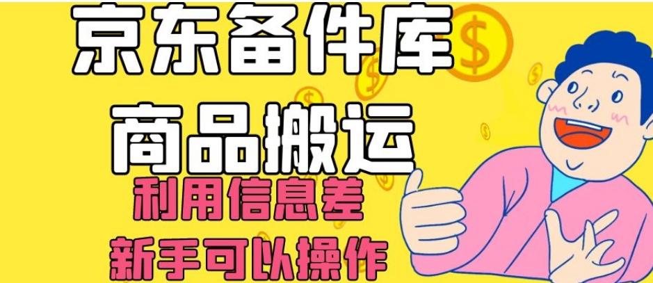 京东备件库商品搬运，利用信息差，新手可以操作日入200+【揭秘】-卿云社