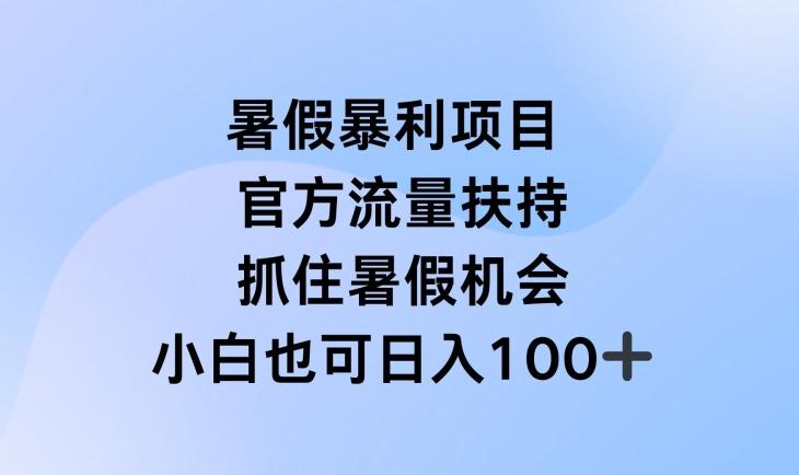 暑假暴利直播项目，官方流量扶持，把握暑假机会【揭秘】-卿云社