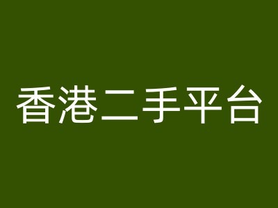 香港二手平台vintans电商，跨境电商教程-卿云社