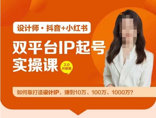 双平台IP起号实操营，教你如何靠打造设计IP，赚到10万、100万、1000万?-卿云社
