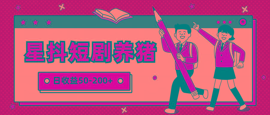 星抖短剧养猪，闲鱼出售金币，日收益50-200+，零成本副业项目-卿云社