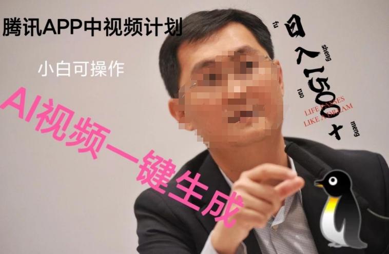蓝海项目腾讯APP中视频计划，AI一键制作，刷爆流量分成收益，日搞1500+-卿云社