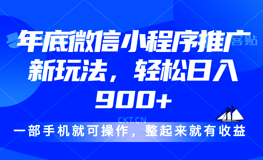 24年底微信小程序推广最新玩法，轻松日入900+-卿云社