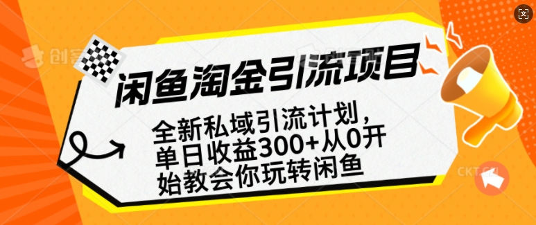 闲鱼淘金私域引流计划，从0开始玩转闲鱼，副业也可以挣到全职的工资-卿云社