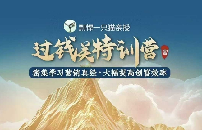 剽悍一只猫-过钱关特训营，学习营销真经 大幅度提高创富效率-卿云社