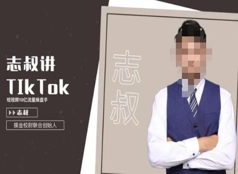 志叔讲tk运营变现课，tiktok跨境电商摸金校尉-卿云社