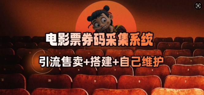 电影票券码采集系统_从商户放单转型做抢单达人-卿云社