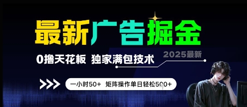 最新广告掘金，0撸天花板，不养机，独家满包技术 一小时50+，矩阵操作单日轻松5张【揭秘】-卿云社
