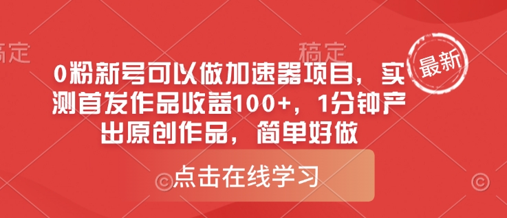 0粉新号可以做的加速器项目，实测首发作品收益100+，1分钟产出原创作品，简单好做-卿云社