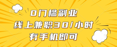 0门槛副业，线上兼职30一小时，有一部手机即可操作【揭秘】-卿云社