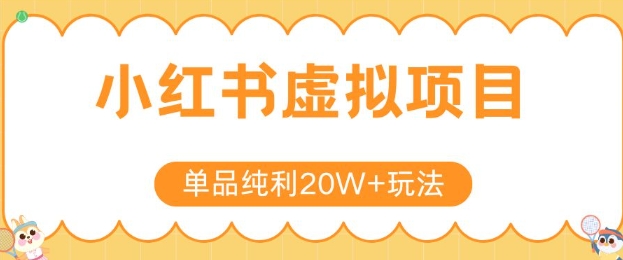 小红书卖虚拟产品，单品纯利20W+玩法分享，4节系列课程-卿云社