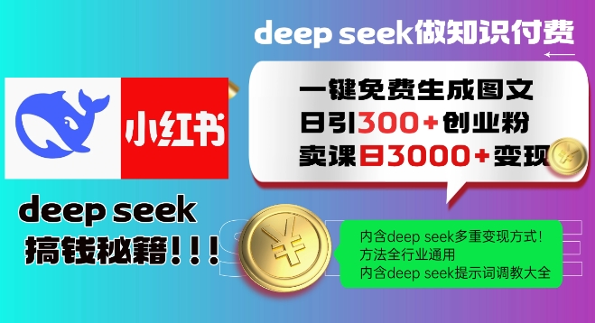 Deepseek一键免费生成小红书图文日引300+创业粉，日变现多张教程，方法全行业通用！-卿云社