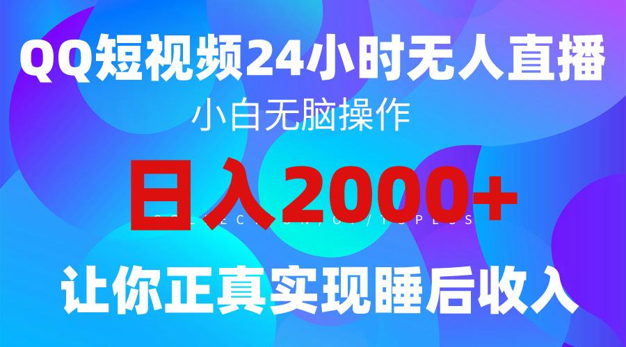 (9847期)2024全新蓝海赛道，QQ24小时直播影视短剧，简单易上手，实现睡后收入4位数-卿云社