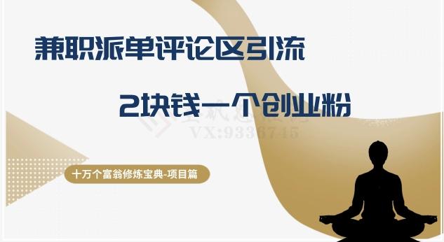十万个富翁修炼宝典之11.兼职派单评论区引流，2块钱一个创业粉-卿云社