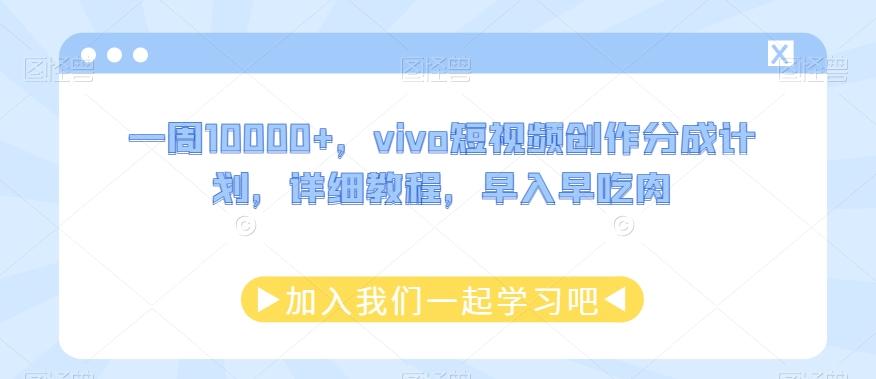 一周10000+，vivo短视频创作分成计划，详细教程，早入早吃肉-卿云社